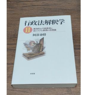 行政法解釈学(人文/社会)