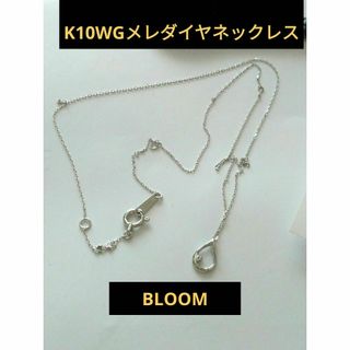 ブルーム(BLOOM)のBLOOM★K10WGダイヤモンドネックレス(ネックレス)