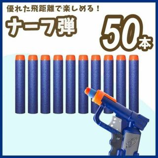 ナーフ弾　50本　まとめ売り　NARF銃　ダーツ　エリート　互換品　スポンジ弾(その他)