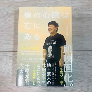 アサヒシンブンシュッパン(朝日新聞出版)の僕の心臓は右にある(アート/エンタメ)