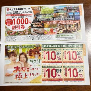 大江戸温泉物語、グループ1000円割引券と極楽湯割引券(宿泊券)