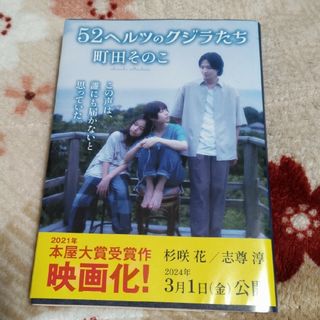 ５２ヘルツのクジラたち(その他)