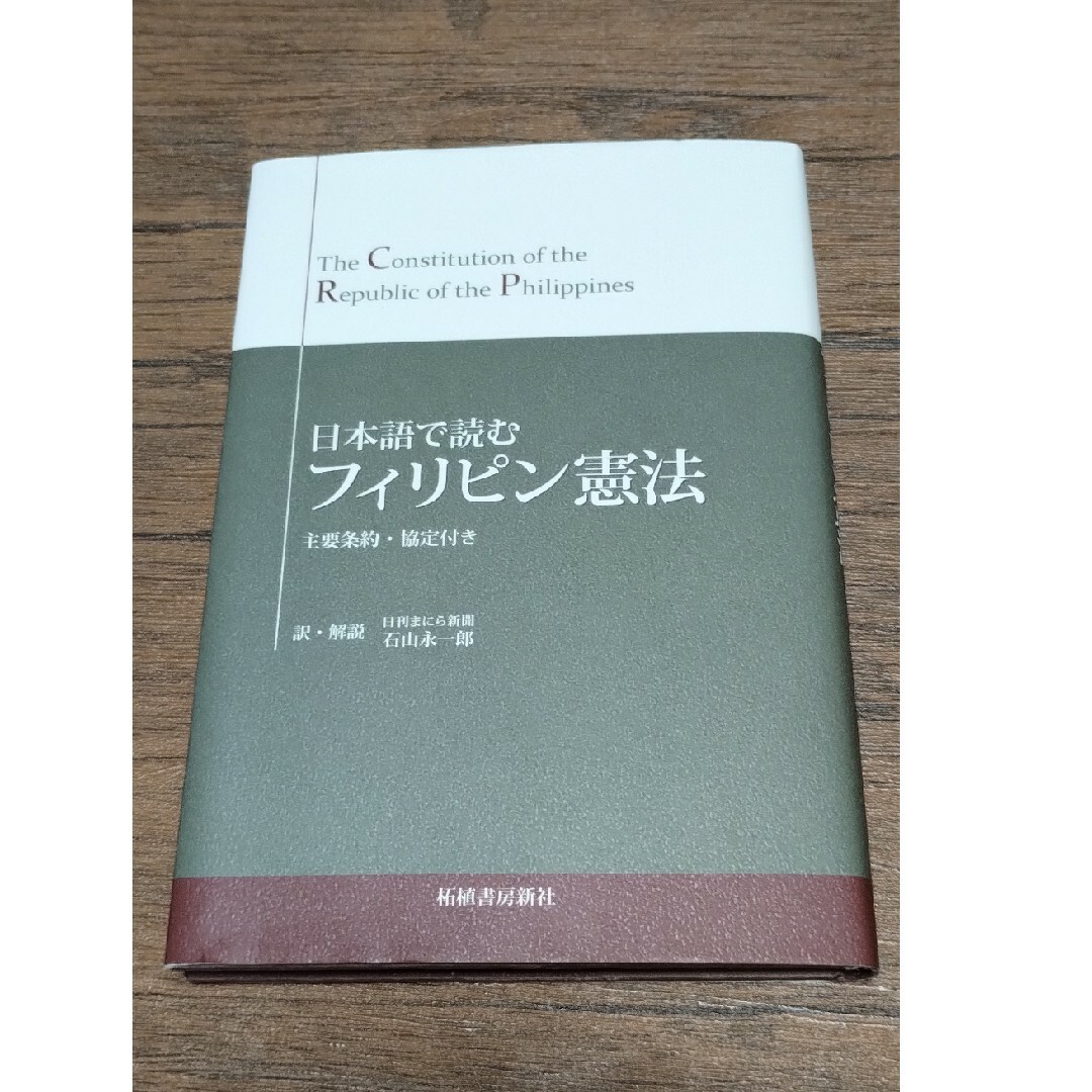 日本語で読むフィリピン憲法 エンタメ/ホビーの本(人文/社会)の商品写真