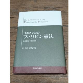 日本語で読むフィリピン憲法(人文/社会)