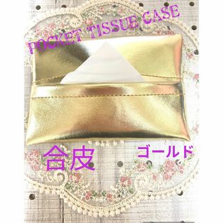 ポケットティッシュケース　合皮　金色　ポケットティッシュカバー　ハンドメイド(ティッシュボックス)