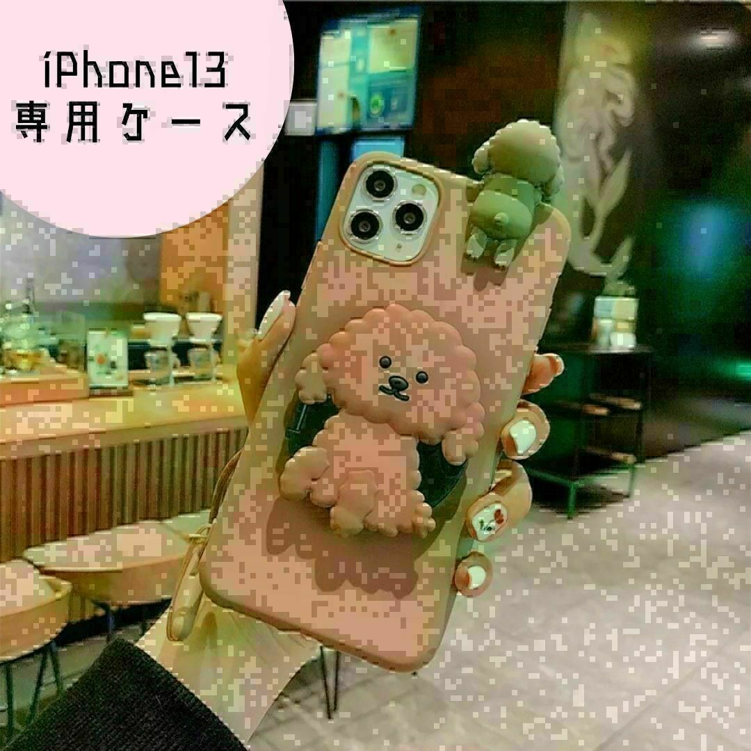 ★iPhone13 ケース　トイプードル　ブラウン　ミラー　立体★ スマホ/家電/カメラのスマホアクセサリー(iPhoneケース)の商品写真
