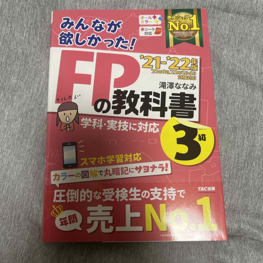 みんなが欲しかった！ＦＰの教科書３級 エンタメ/ホビーの本(その他)の商品写真