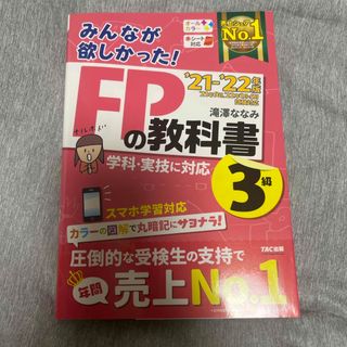 みんなが欲しかった！ＦＰの教科書３級(その他)