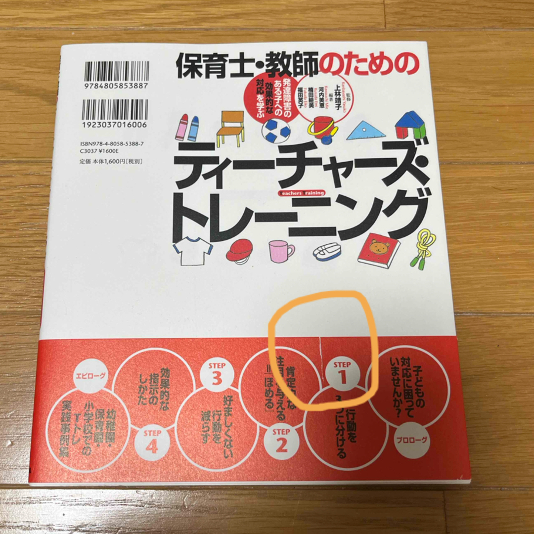 保育士・教師のためのティ－チャ－ズ・トレ－ニング エンタメ/ホビーの本(人文/社会)の商品写真