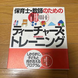 保育士・教師のためのティ－チャ－ズ・トレ－ニング(人文/社会)