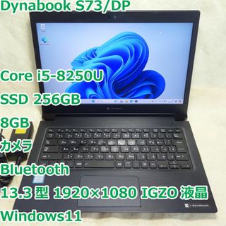 ダイナブック(dynabook)のDynabook S73◆Core i5-8250U/SSD 256G/8G(ノートPC)