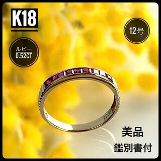 K18 天然ルビー 0.52ct リング 12号 1.67g 美品 【鑑別書付】(リング(指輪))