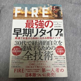 ＦＩＲＥ最強の早期リタイア術(その他)