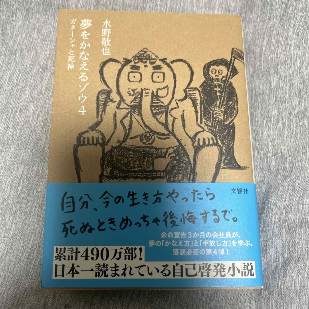 夢をかなえるゾウ エンタメ/ホビーの本(文学/小説)の商品写真