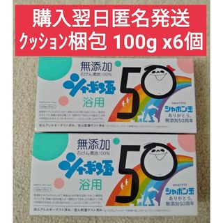 シャボンダマセッケン(シャボン玉石けん)のシャボン玉石けん　無添加石鹸　浴用　100g x 6個(ボディソープ/石鹸)