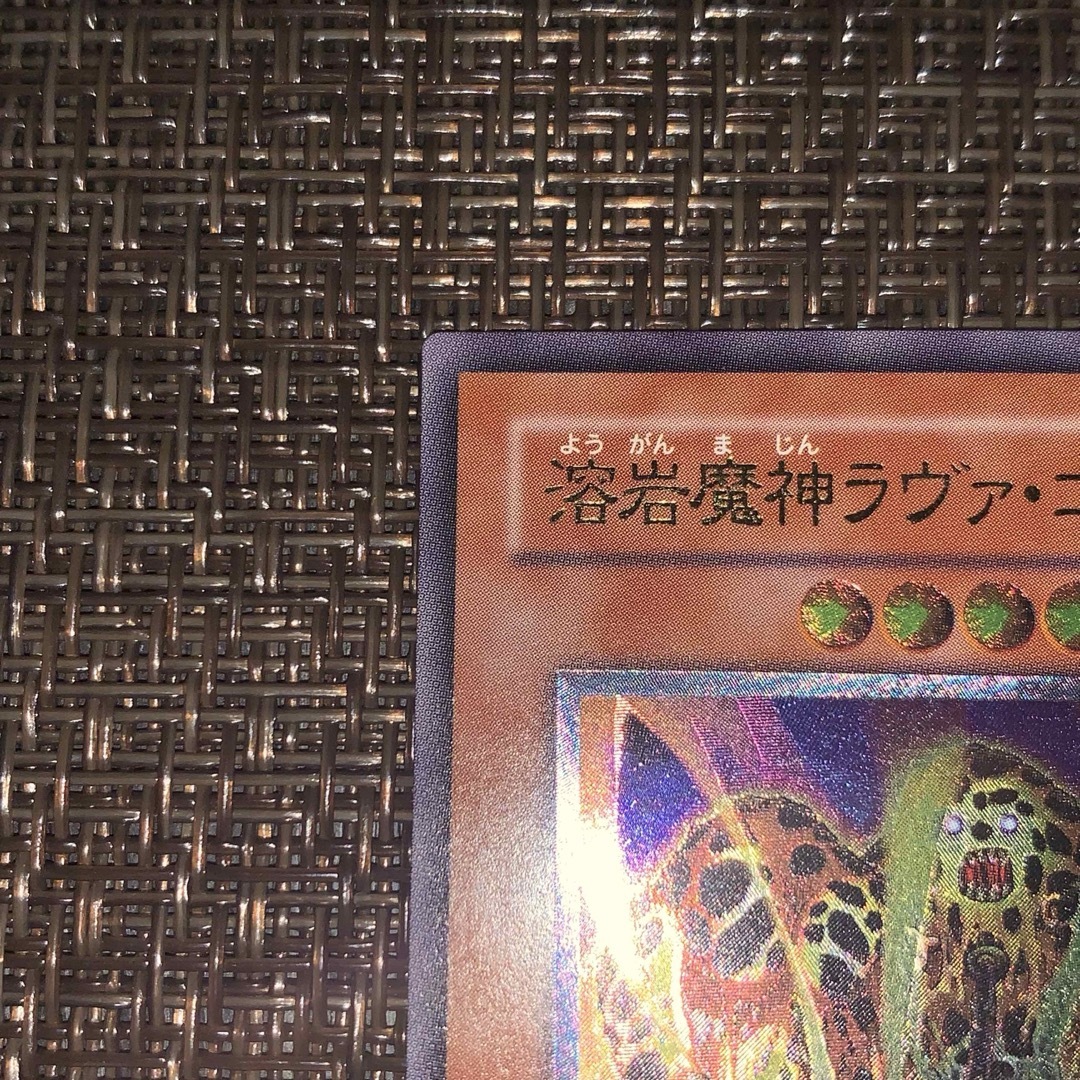 遊戯王　溶岩魔神ラヴァゴーレム　レリーフ エンタメ/ホビーのトレーディングカード(シングルカード)の商品写真