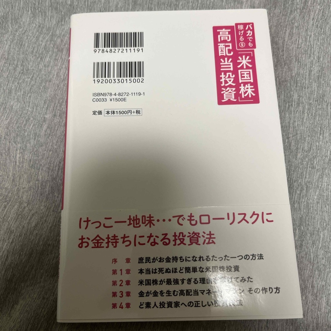 バカでも稼げる「米国株」高配当投資 エンタメ/ホビーの本(ビジネス/経済)の商品写真