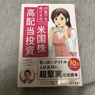 バカでも稼げる「米国株」高配当投資(ビジネス/経済)