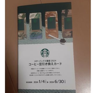 スターバックスコーヒー(Starbucks Coffee)のスタバ　コーヒー豆引き換えカード(その他)