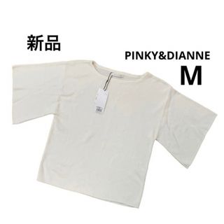 Pinky&Dianne - ピンキーアンドダイアン　半袖ニット　サーマニット　白　新品