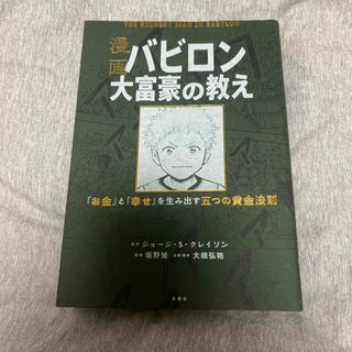 漫画バビロン大富豪の教え(ビジネス/経済)