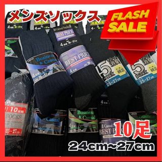 ★SALE★メンズソックス　10足組　ビジネス　冠婚葬祭　黒系靴下　デイリーにも(ソックス)