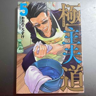 極主夫道　5巻(青年漫画)