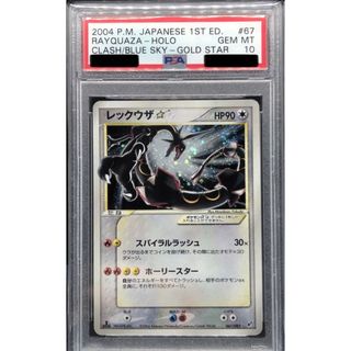 ポケモンカード　レックウザ スター 1st ED STAR アンリミ PSA10(シングルカード)