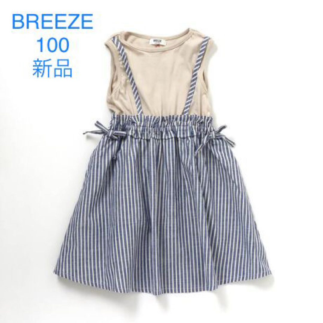 BREEZE(ブリーズ)の495. キッズ/ベビー/マタニティのキッズ服女の子用(90cm~)(ワンピース)の商品写真