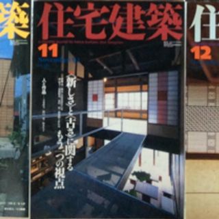 (中古) 住宅建築 2002年11月　特集：新しさと古さに関するもう一つの視点(専門誌)