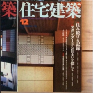 (中古) 住宅建築 2002年12月　特集：住み続ける記録(専門誌)