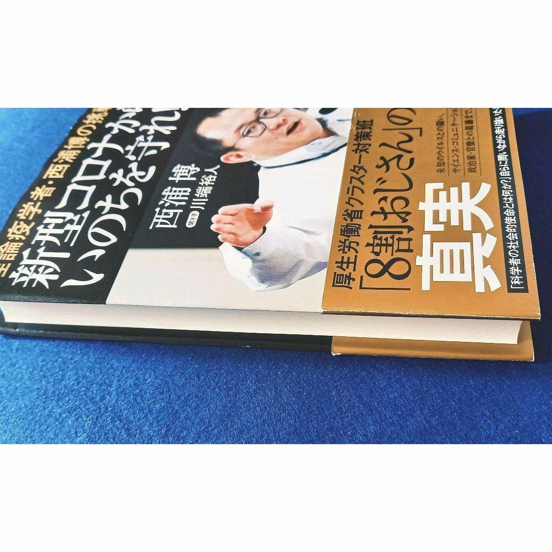 初版 帯付!★ 新型コロナからいのちを守れ！ 西浦博 川端裕人 本 中央公論新社 エンタメ/ホビーの本(ノンフィクション/教養)の商品写真