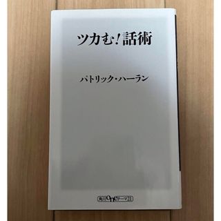 ツカむ!話術(ビジネス/経済)