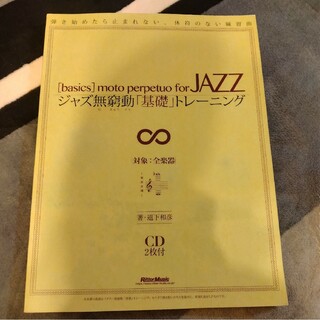 【中古楽譜】ジャズ教則本 / ジャズ 無窮動 基礎トレーニング / 全楽器(楽譜)