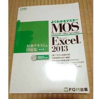 MOS Microsoft Excel 2013対策テキスト&問題集 Micr…(コンピュータ/IT)