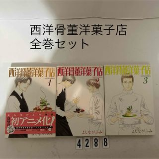 ★匿名配送★西洋骨董洋菓子店 よしなが ふみ ウイングス文庫　全3巻セット　全巻(その他)