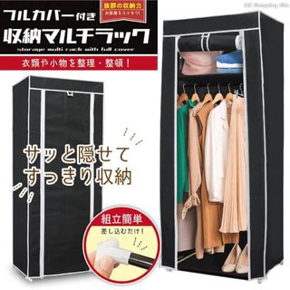 新品 フルカバー付き 収納 マルチラック 工具不要 組み立て 簡単 便利 衣装(押し入れ収納/ハンガー)