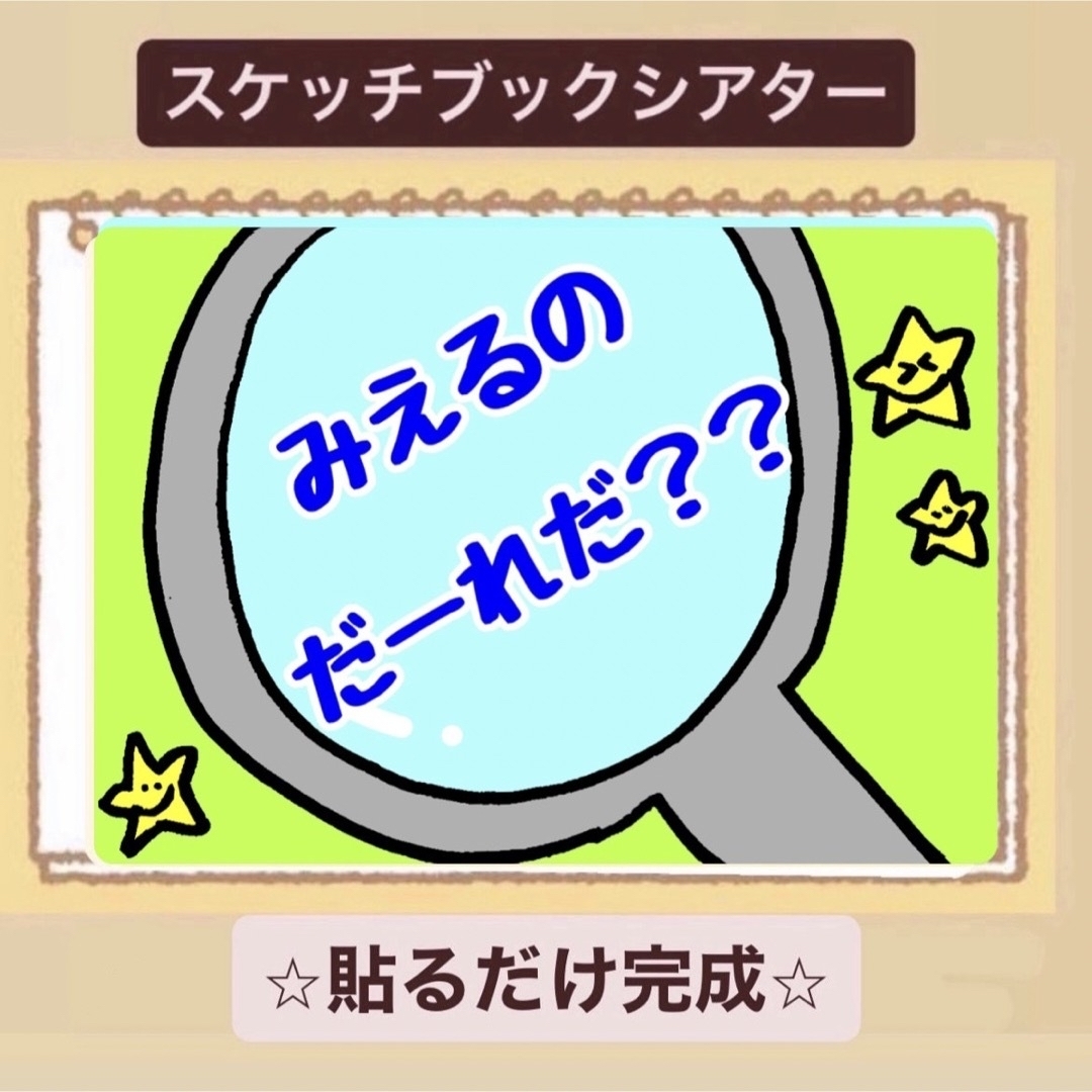 【クイズ】みえるのだーれだ？スケッチブックシアター！保育園　幼稚園 ハンドメイドのハンドメイド その他(その他)の商品写真