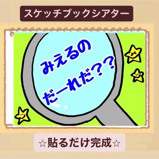 【クイズ】みえるのだーれだ？スケッチブックシアター！保育園　幼稚園(その他)