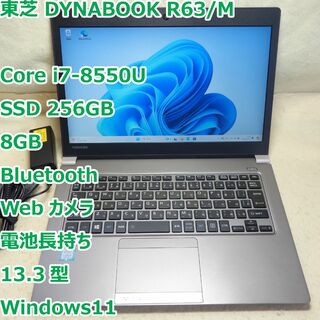 ダイナブック(dynabook)のDynabobk R63/M◆i7-8550U/SSD 256G/8G/電池長持(ノートPC)