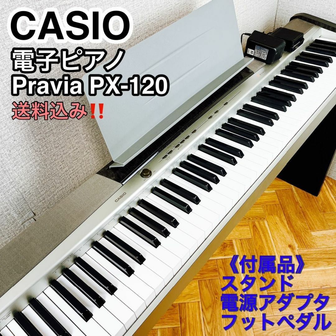 新作大人気CASIO カシオ　Privia PX-120 フットペダル付き 鍵盤楽器