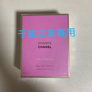 シャネル(CHANEL)の【千紘さま専用】シャネル CHANEL チャンス オー フレッシュ  (その他)