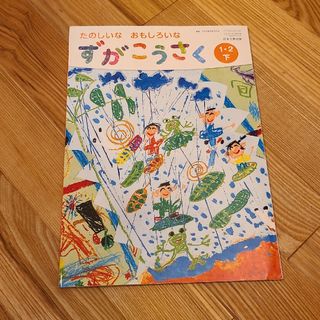 図画工作教科書下　小学1、2年生(語学/参考書)