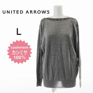 ユナイテッドアローズ(UNITED ARROWS)の【カシミヤ100％】ユナイテッドアローズ★長袖セーター　グレー　L　ドルマン袖(ニット/セーター)