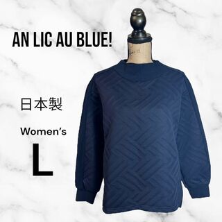 美品✨【AN LIC AU BLUE!】キルティングスウェット　伸縮性　日本製(トレーナー/スウェット)