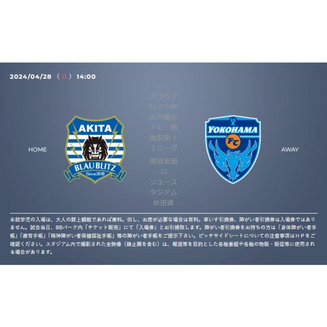 ブラウブリッツ秋田 横浜FC J2 サッカー ソユースタジアム チケット4枚 チケットのスポーツ(サッカー)の商品写真