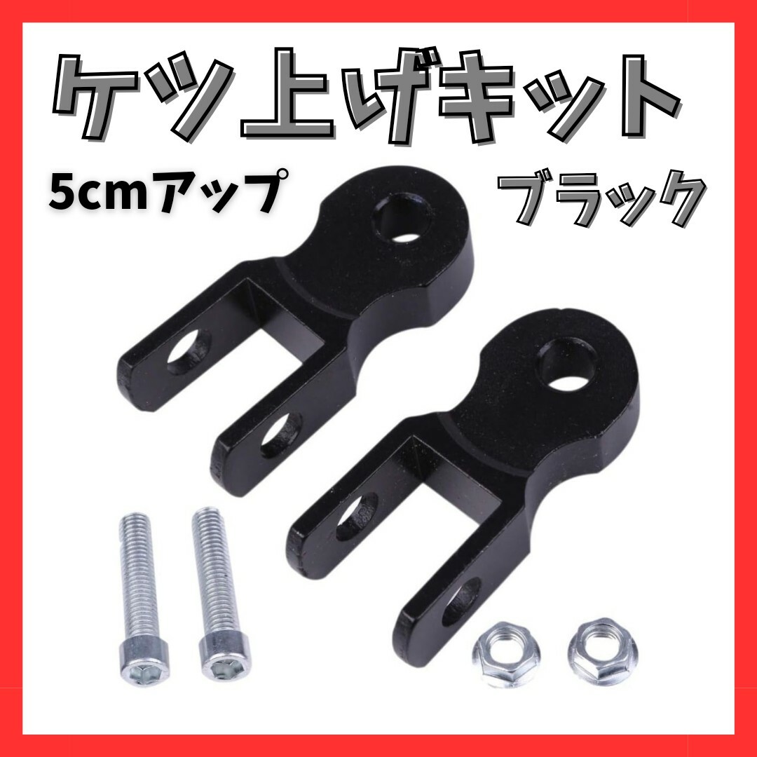 ★極美品★ケツアゲキット 5cm 黒 ヒップアップアダプター ケツ上げ 車高調整 自動車/バイクのバイク(パーツ)の商品写真