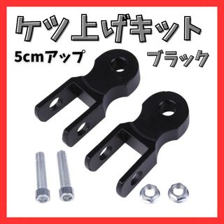 ★極美品★ケツアゲキット 5cm 黒 ヒップアップアダプター ケツ上げ 車高調整(パーツ)