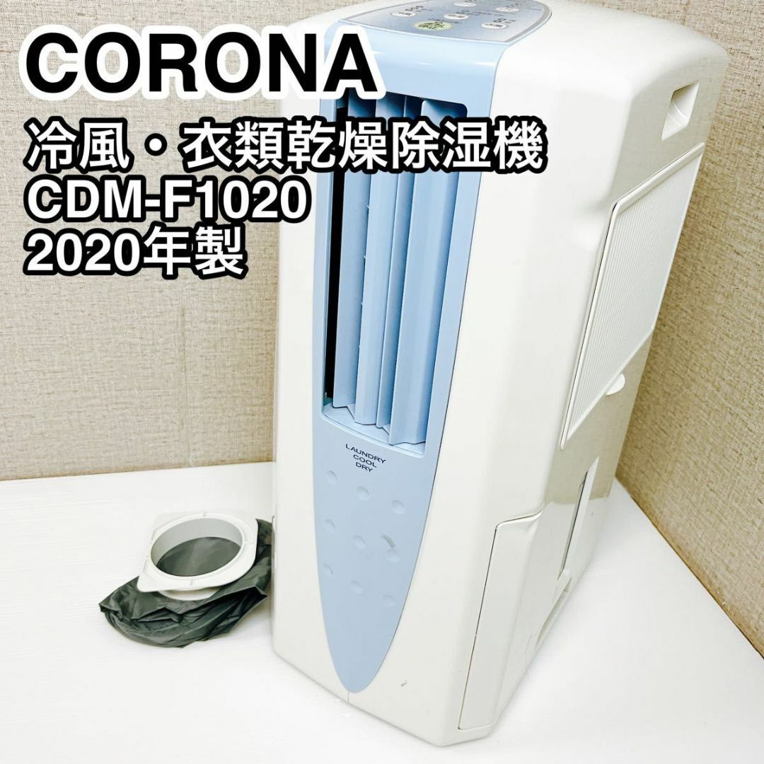 CORONA コロナ 冷風・衣類乾燥除湿機 CDM-F1020 2020年製 スマホ/家電/カメラの生活家電(加湿器/除湿機)の商品写真