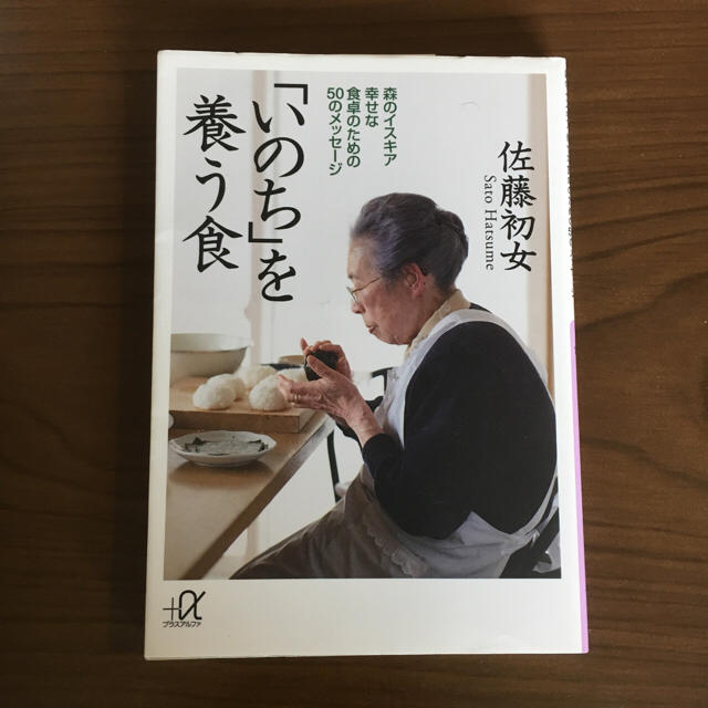 講談社(コウダンシャ)の佐藤初女 「いのち」を養う食 エンタメ/ホビーの本(住まい/暮らし/子育て)の商品写真